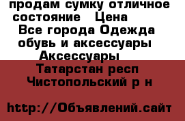 продам сумку,отличное состояние › Цена ­ 200 - Все города Одежда, обувь и аксессуары » Аксессуары   . Татарстан респ.,Чистопольский р-н